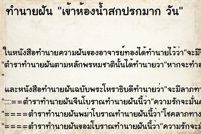 ทำนายฝันทำนายฝันเข้าห้องน้ำสกปรกมากวัน